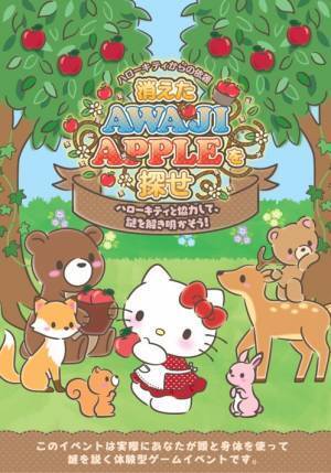「AWAJI HELLO KITTY APPLE LAND」ハローキティの世界観を堪能できる謎解きゲーム 『ハローキティからの依頼－消えたAWAJI APPLEを探せ－』 8月3日より開催