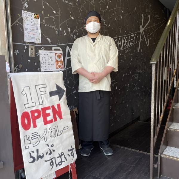 市川・本八幡【愛されて20年】ドライカレー☆らんぷすぱいすが本日オープン