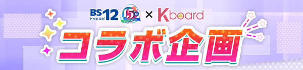 チュ･ジフン×チ･チャンウク出演の懐かしのあの作品を今夏BS12で放送「BS12 トゥエルビ×K-board コラボ企画」第2弾視聴者投票結果＆放送作品決定