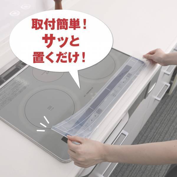 ＩＨコンロヒーター操作パネル部分の汚れをカバーする 『IH操作パネルカバー』を新発売！