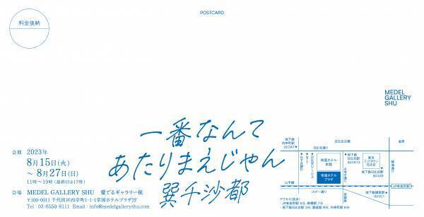 巽 千沙都の個展「一番なんてあたりまえじゃん」が8月15日（火）より8月27日（日）まで、MEDEL GALLERY SHUにて開催！