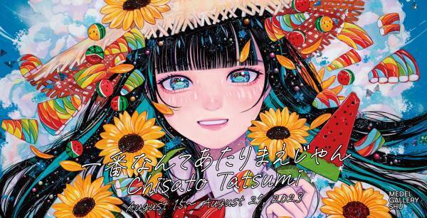 巽 千沙都の個展「一番なんてあたりまえじゃん」が8月15日（火）より8月27日（日）まで、MEDEL GALLERY SHUにて開催！