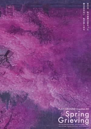 PLAY/GROUND Creation #5『Spring Grieving』（井上裕朗演出／須貝英新作書き下ろし二本立て）上演決定　カンフェティでチケット発売