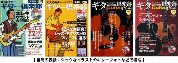 「ヤマハムックシリーズ209 大人のギター倶楽部」 9月11日発売！