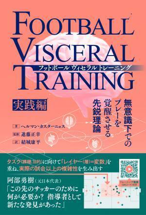 「レイヤー＝変数」を重ね、試合以上の複雑性を生み出す『フットボールヴィセラルトレーニング　無意識下でのプレーを覚醒させる先鋭理論［実践編］』が10月3日発売！