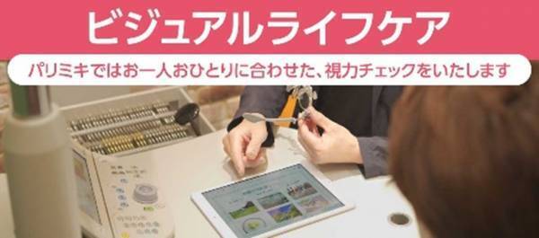 『パリミキ フレスポ三次店』 NEW OPENのお知らせ