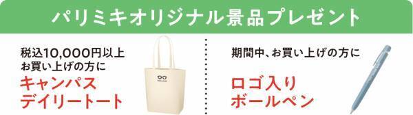 『パリミキ フレスポ三次店』 NEW OPENのお知らせ