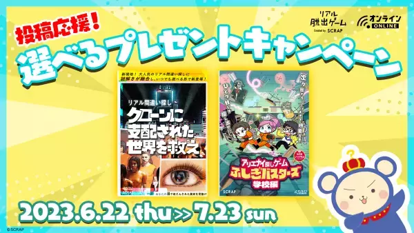 累計50万人以上を動員する「オンラインリアル脱出ゲーム」 5作品のネタバレを含む画像や動画、テキストの投稿が解禁！ 2023年6月22日(木)より実況や考察動画の投稿も可能に！