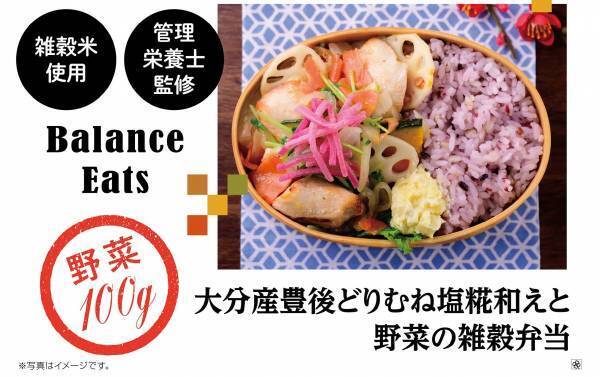 【近畿圏ライフ】管理栄養士監修のヘルシーな人気お弁当シリーズに新商品が登場！「大分産豊後どりむね塩糀和えと野菜の雑穀弁当」を新発売