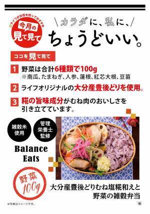 【近畿圏ライフ】管理栄養士監修のヘルシーな人気お弁当シリーズに新商品が登場！「大分産豊後どりむね塩糀和えと野菜の雑穀弁当」を新発売