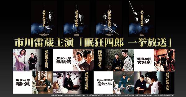 ＜雷蔵の色気に溺れる水曜の夜＞ 市川雷蔵の代表作、映画「眠狂四郎」シリーズ全作一挙放送！ 2月より毎週水曜、BS12 トゥエルビで全国無料放送