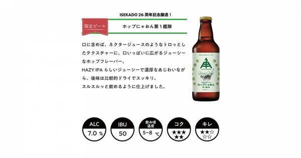 【三重県・ISEKADO】限定醸造IPAが入った、大人気IPA飲み比べセットを販売中！