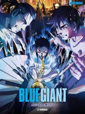 ピアノ＆サックス　 「BLUE GIANT」　music by 上原ひろみ 4月28日発売！