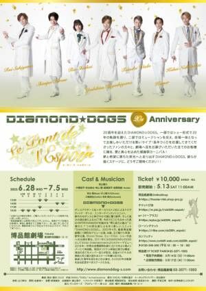 ダンスヴォーカル・グループDIAMOND☆DOGS 20周年記念公演　日替わりで元メンバーもゲストに迎えたアフターイベント決定　カンフェティでチケット発売