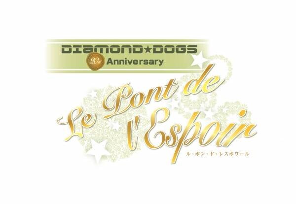 ダンスヴォーカル・グループDIAMOND☆DOGS 20周年記念公演　日替わりで元メンバーもゲストに迎えたアフターイベント決定　カンフェティでチケット発売