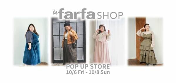 今注目のプラスサイズブランドが大集結する 「la farfa SHOP」（ラ・ファーファ ショップ） 今秋もPOP-UPイベントを開催！