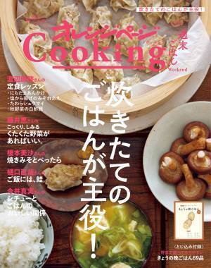 料理家5人が言いきった「炊きたてに合うおかず」とは？ 『オレンジページCooking週末ごはん』（9/1発売）