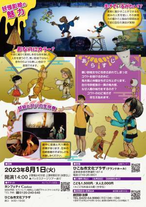 全国縦断公演！　笛と琵琶の生伴奏付き 中国伝統影絵で見る『ゲゲゲの鬼太郎』彦根公演上演決定　カンフェティでチケット発売