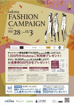 対象店舗で10,000円お買い上げごとに 1,000円分の淀屋橋odona（オドナ）のご利用券をプレゼント！ 「ファッションキャンペーン」10/28〜11/3に開催！