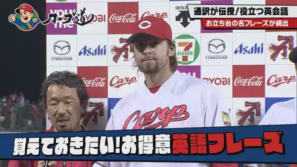 【カープ道】カープ通訳が明かすキーマンの素顔