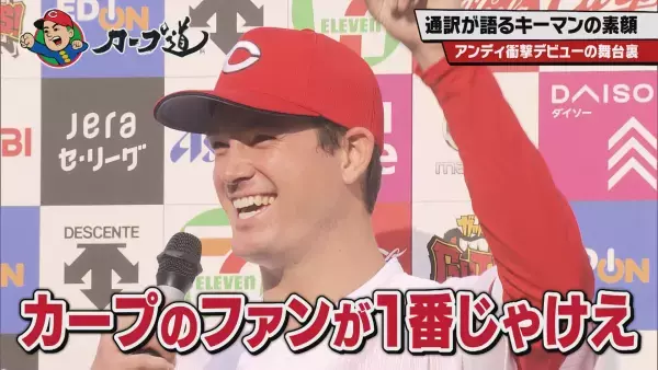 【カープ道】カープ通訳が明かすキーマンの素顔