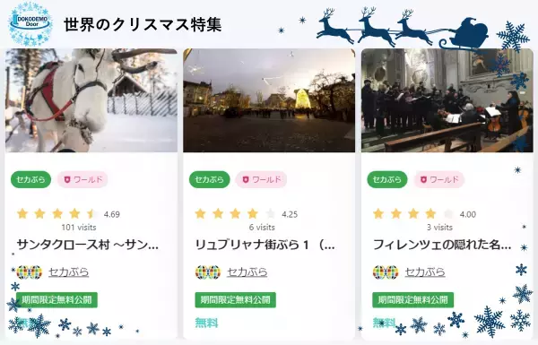 「どこでもドア」が世界のクリスマスワールドを無料公開！＜2023年12月1日～12月26日限定＞