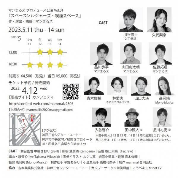 川谷修士(2丁拳銃)・久代梨奈(元NMB48)をゲストに　カンフー日本一の若手俳優率いる平均年齢19歳！全方位パフォーマンス集団「マンまるズ」旗揚げ公演　　カンフェティでチケット発売