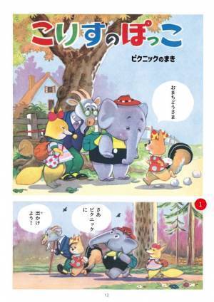 太田じろう生誕100年を記念し、代表作まんが『こりすのぽっこちゃん』が本になりました！