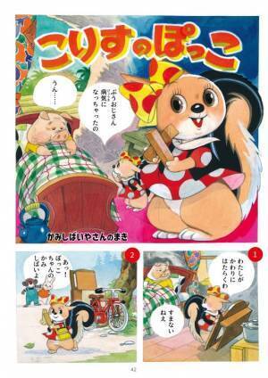 太田じろう生誕100年を記念し、代表作まんが『こりすのぽっこちゃん』が本になりました！