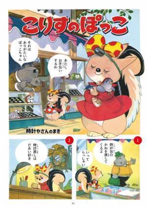 太田じろう生誕100年を記念し、代表作まんが『こりすのぽっこちゃん』が本になりました！