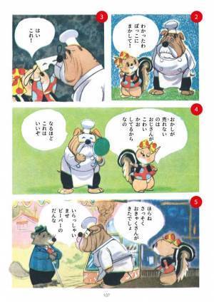 太田じろう生誕100年を記念し、代表作まんが『こりすのぽっこちゃん』が本になりました！