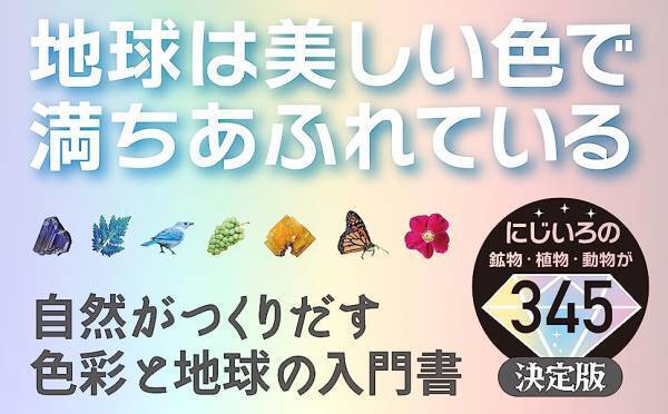 【新刊】茜 灯里著『地球にじいろ図鑑　鉱物×日本の伝統色』 化学同人より7月20日発売