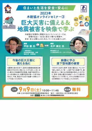 オンラインセミナー『巨大災害に備える＆地震被害を映像で学ぶ』9月9日（土）に開催