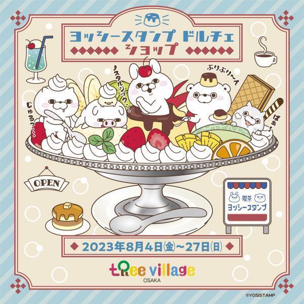 『YOSISTAMP DOLCE(ドルチェ）』大阪での開催が決定！