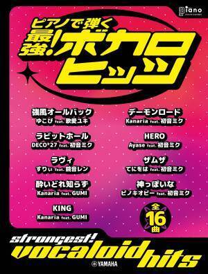「月刊ピアノ 2023年10月号増刊 ピアノで弾く 最強！ボカロヒッツ」  2023年9月11日発売