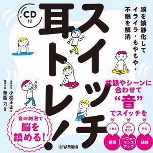 「脳を鎮静化してイライラ・もやもや・不眠を解消 スイッチ耳トレ！ 【CD付】」 10月25日発売！
