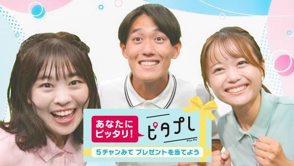 【広島ホームテレビ】あなたにピッタリ！「ピタプレ」夏休みプレゼントキャンペーンがスタート！