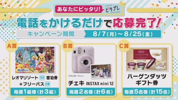 【広島ホームテレビ】あなたにピッタリ！「ピタプレ」夏休みプレゼントキャンペーンがスタート！