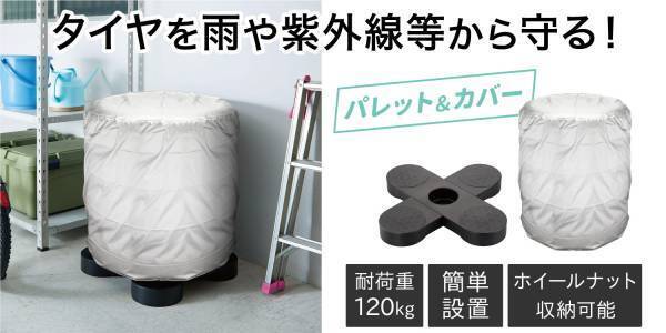 ベランダやガレージでの収納に便利、タイヤを雨や紫外線から守る！『タイヤパレット&タイヤ収納カバー』をセット販売で新発売！！