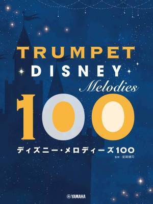 「フルート／トランペット ディズニー・メロディーズ100」 3月22日発売！