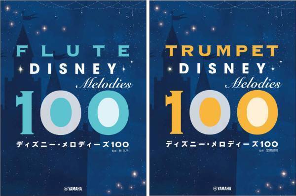 「フルート／トランペット ディズニー・メロディーズ100」 3月22日発売！
