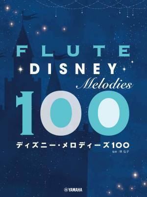 「フルート／トランペット ディズニー・メロディーズ100」 3月22日発売！