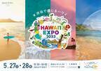 ハワイ州観光局主催「HAWAIʻI EXPO2023」に豪華アーティストが出演！