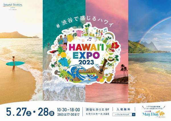 ハワイ州観光局主催「HAWAIʻI EXPO2023」に豪華アーティストが出演！