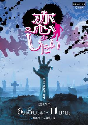 沖縄の演劇界を担う若手舞台人が揃う　演撃Style-T企画 第2回公演『恋がしたい』上演決定　カンフェティでチケット発売
