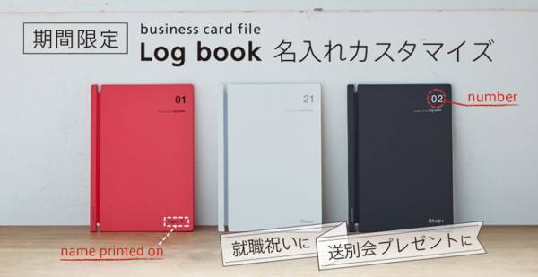 新社会人へのプレゼントに名刺ファイルを。『Log book』に名入れができるキャンペーン実施中！