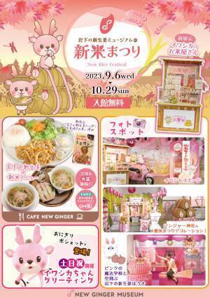 実りの秋に岩下の新生姜で新米を楽しもう♪『岩下の新生姜ミュージアムの新米まつり2023』を10月29日まで開催