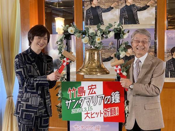 歌手・竹島 宏、『サンタマリアの鐘』発売記念イベント開催！「NHKのど自慢」鐘奏者・秋山気清が駆け付けヒット祈願！