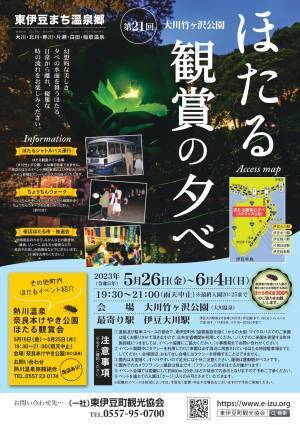 【 第21回 ほたる観賞の夕べ 開催 】伊豆半島・天城山脈のふもと、わさび田に舞い、水面に映る幻想的なほたる火