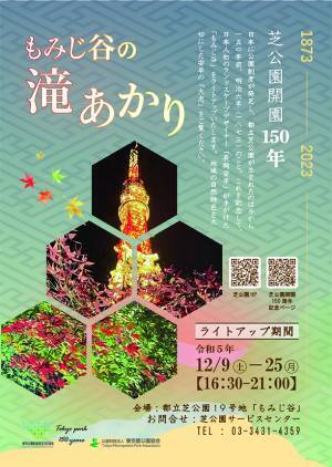 【芝公園】都立芝公園開園150周年記念ライトアップ『もみじ谷の滝あかり』開催！